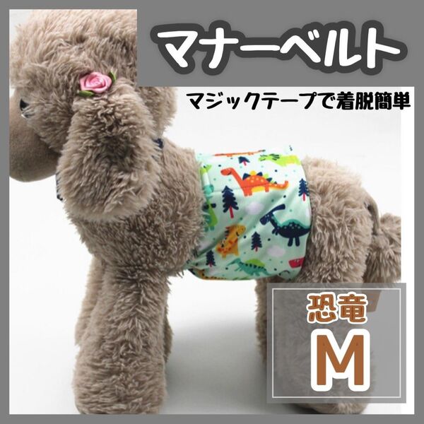 恐竜M マナーバンド マナーベルト マナーウェア 犬の服オス マナーパンツ わんこ服