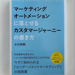 マーケティングオートメーションに落とせるカスタマージャーニーの書き方 小川共和/〔著〕