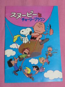 激レア！レトロ 1984年 スヌーピー＆チャーリーブラウン 映画 パンフレット