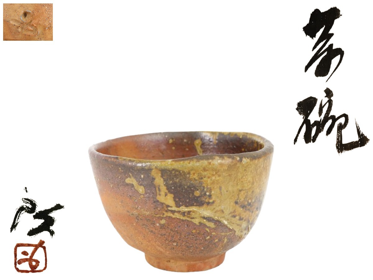 Yahoo!オークション -「藤原啓 茶碗」の落札相場・落札価格 Yahoo!オークション -「藤原啓 茶碗」の落札相場・落札価格