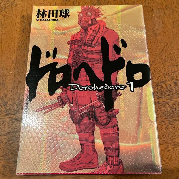 ドロヘドロ 1巻 林田 球