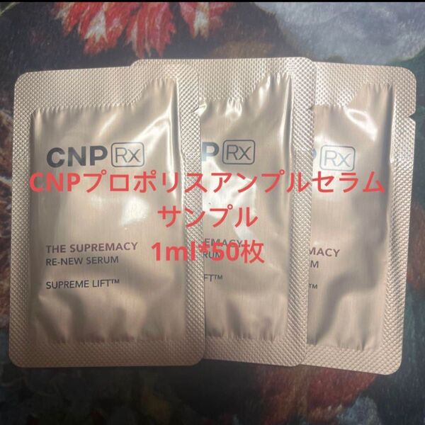 CNPプロポリスアンプルセラム サンプル1ml*50枚