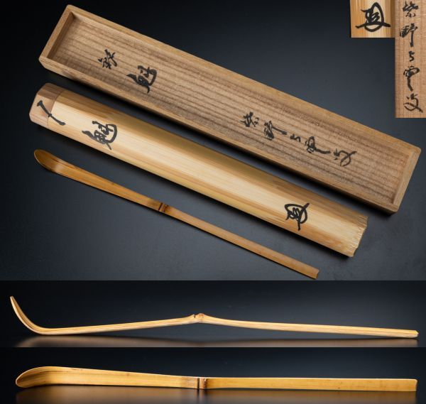 茶道具 唐物 青磁 振出 前大徳 佐竹大鑑書付 共箱 V 7282 茶道具 茶杓 【銘'彩雲' 古竹茶杓 】 小倉宗明 下削 紫野 立花
