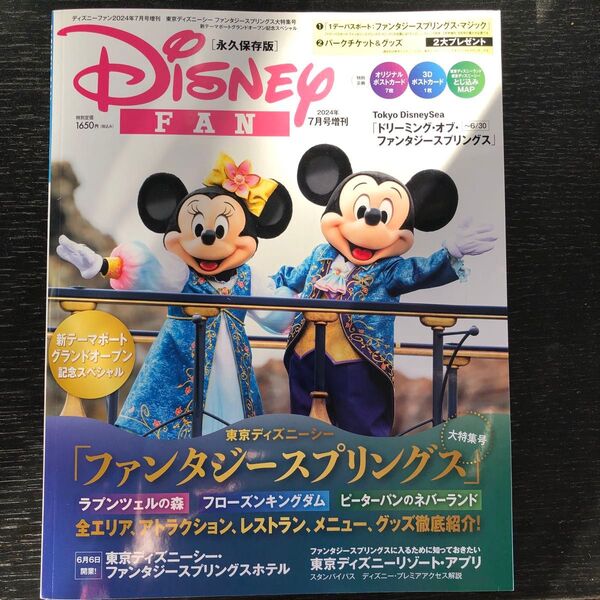 ディズニーファン増刊 TDSファンタジースプリングス大特集号 2024年7月号 (講談社)