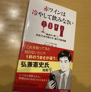 赤ワインは冷やして飲みなさい 最高の一杯に出会うための飲み方・選び方常識　青春出版社　友田晶子