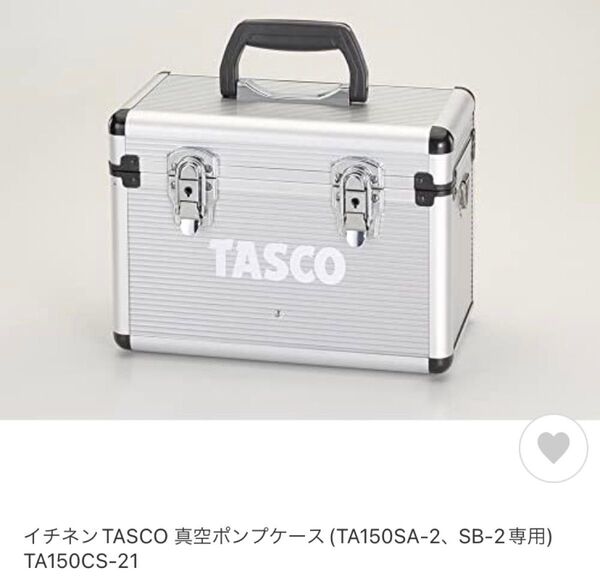 タスコ真空ポンプケース