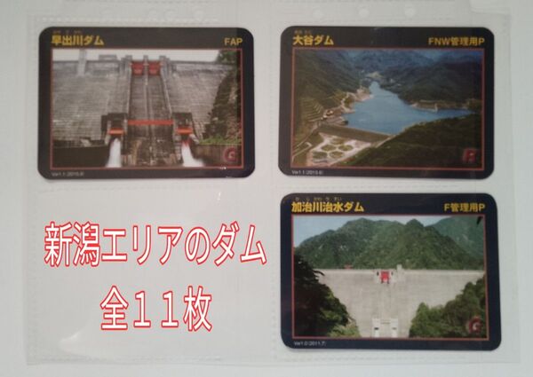 ダムカード 新潟エリア11ダム