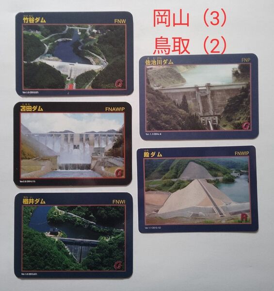 ダムカード 岡山・鳥取エリア5ダム