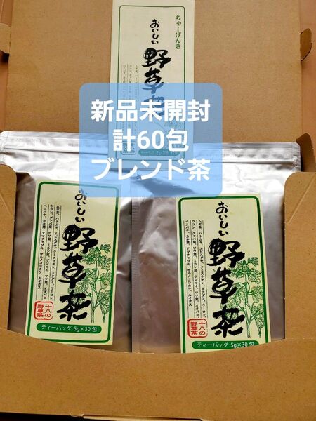 カテ変OK【野草茶ティーバッグ・計60包】賞味期限2025.6.20