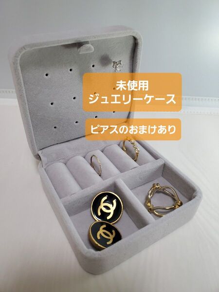 【未使用・ジュエリーケース】ベロア調/リング・ピアス・イヤリングなどに