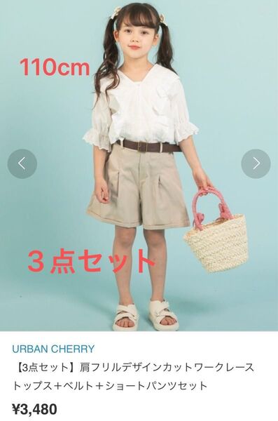 3点セット アーバンチェリー ショートパンツ 肩フリルデザインカットワークレーストップス ベルト 全身コーデ