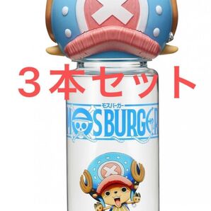ワンピース チョッパーの帽子付きボトル 3本セット モスバーガー 福袋 お揃い