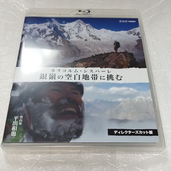 銀嶺の空白地帯に挑む カラコルム・シスパーレ ディレクターズカット版 ブルーレイ Blu-ray