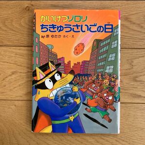 かいけつゾロリ ちきゅうさいごの日 ポプラ社