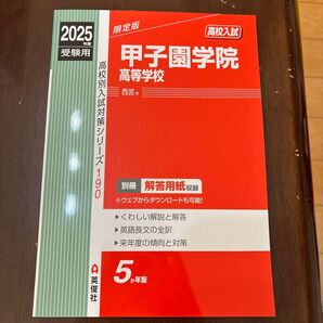 甲子園学院高等学校