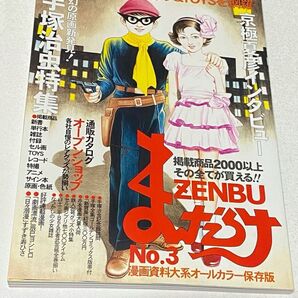 1999年6月 まんだらけZENBU No.3
