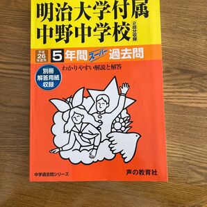 明治大学付属中野中学校5年間スーパー過去問