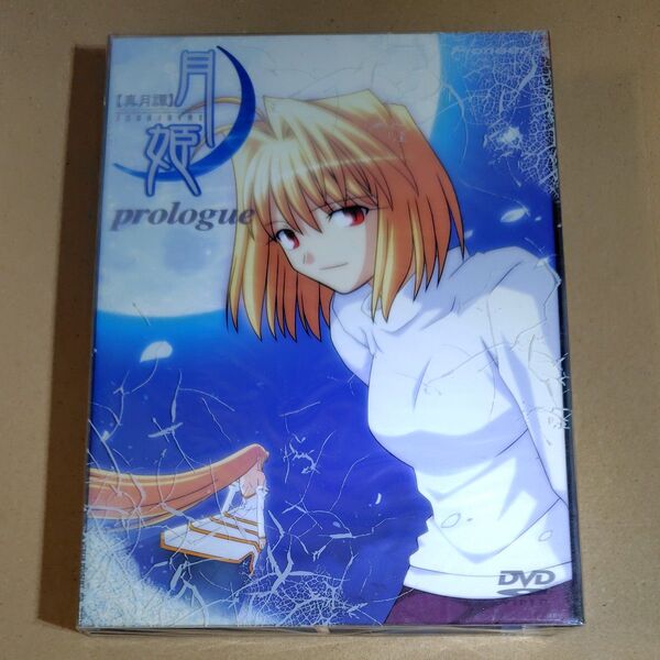 【未開封新品】 真月譚 月姫 prologue 〈初回限定生産〉 桜美かつし (監督) ときたひろこ シリーズ構成脚本 大森俊之