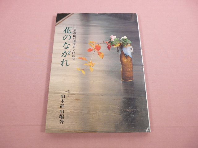 Yahoo!オークション -「山村御流」(本、雑誌) の落札相場・落札価格 Yahoo!オークション -「山村御流」(本、雑誌) の落札相場・落札価格