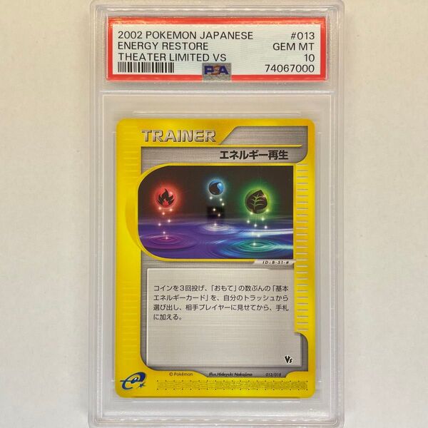 ポケモンカード e エネルギー再生 PSA10 VS 初版 トレーナー pokemon card Japanese
