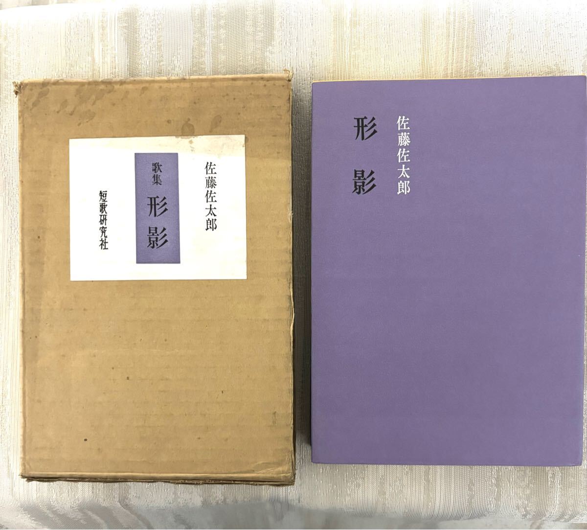 驚きの値段 2025年最新】Yahoo!オークション -佐太郎(文学、小説)の中古品 人文