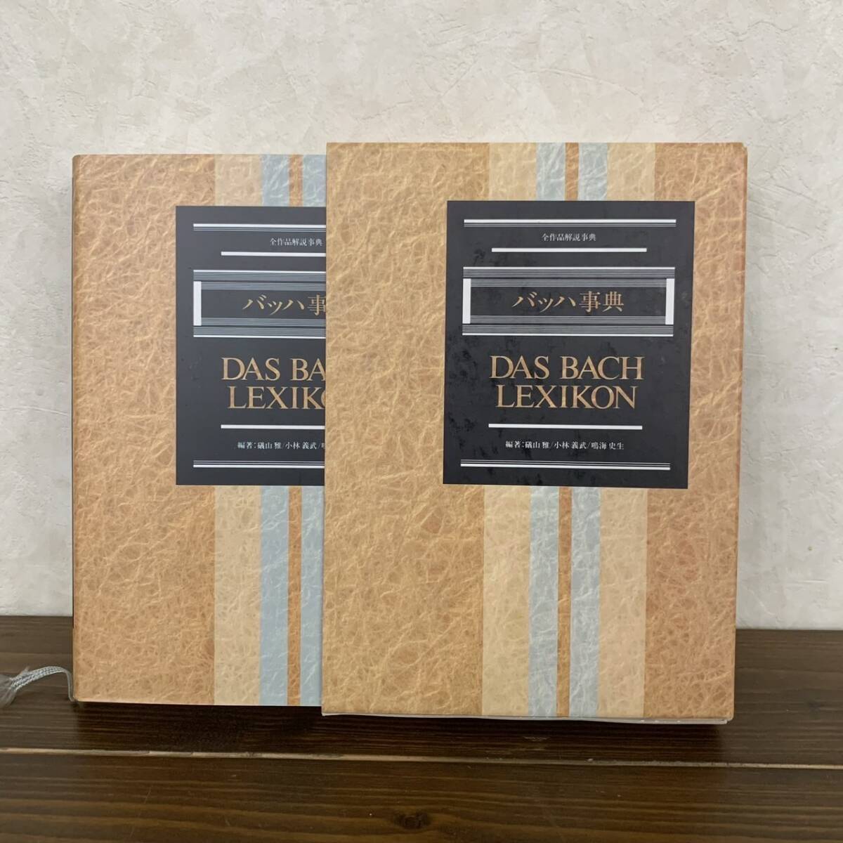 バッハ事典 DAS BACH LEXIKON 全作品解説 小林義武 著 東京書籍 1996年