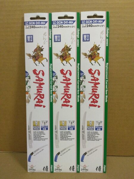 送料0 3枚 サムライチャレンジ 240mm GCM-241-MH 剪定鋸 替え刃 替刃 侍 神沢精工 SAMURAI のこぎり