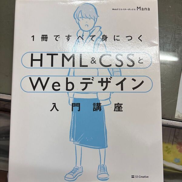 1冊ですべて身につくHTML & CSSとWebデザイン入門講座 Mana/著