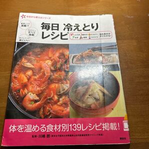 毎日冷え取りレシピ定価1100円体お温める食材別139レシピ
