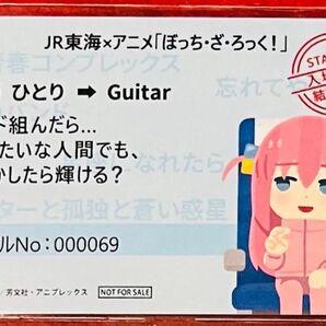 ぼっち・ざ・ろっく! 推し旅 新幹線乗車特典 きっぷ風記念カード 後藤ひとり