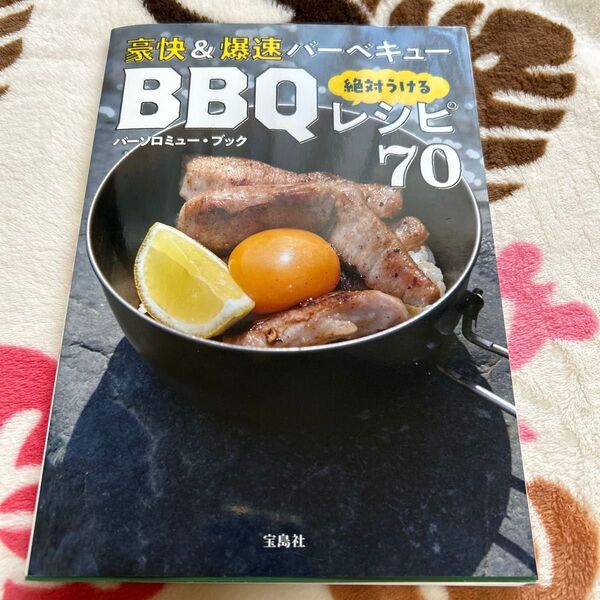 豪快&爆速バーベキュー絶対うけるBBQレシピ70 バーソロミュー・ブック/著
