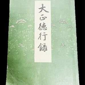 大正徳行録 宮内大臣官房編纂 古書
