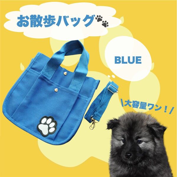 期間限定 感謝SALE【大人気】1417 お散歩バッグ 青 犬 ペット ショルダー 斜めがけ トート 手提げ ブルー