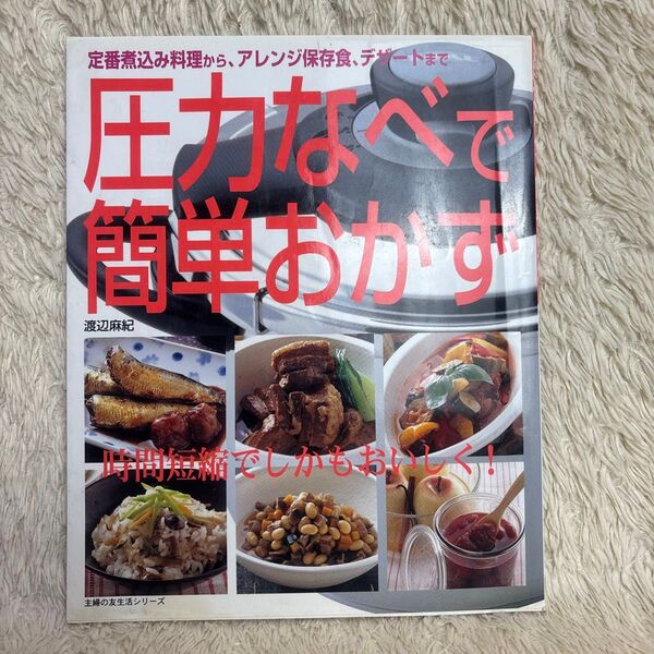 圧力なべで簡単おかず 定番煮込み料理から、アレンジ保存食、デザートまで 時間短…