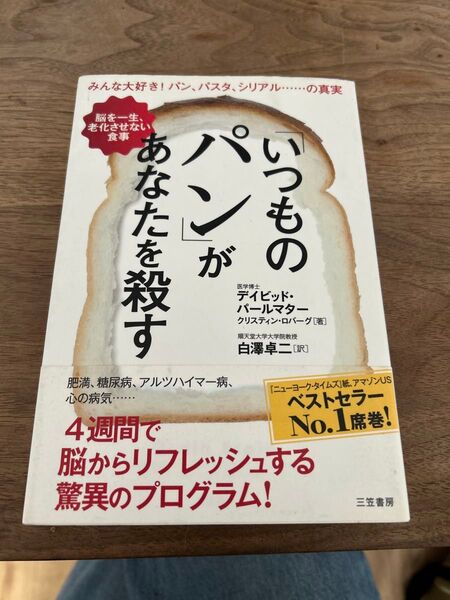 「いつものパン」があなたを殺す