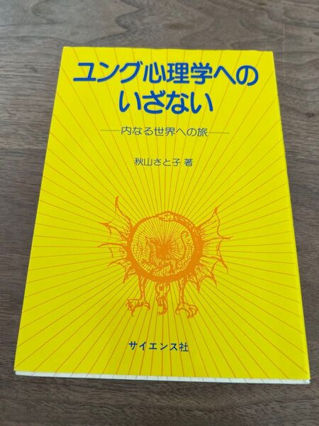 ユング心理学へのいざない 内なる世界への旅