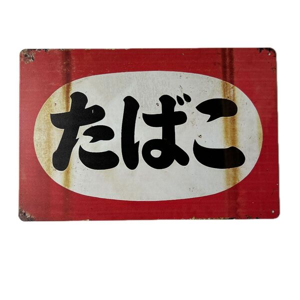 たばこ ブリキ看板 インテリア 昭和レトロ 看板 アメリカン雑貨 ポスター タバコ