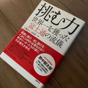 挑む力 世界一を獲った富士通の流儀 片瀬京子/共著 田島篤/共著