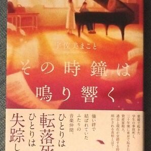 その時鐘は鳴り響く 宇佐美 まこと