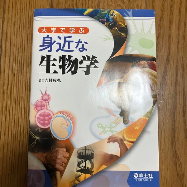 大学で学ぶ身近な生物学