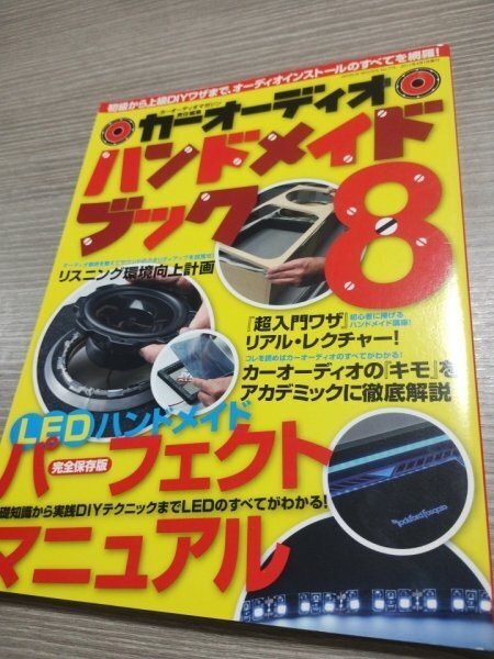 【送料無料 匿名取引】カーオーディオハンドメイドブック8 ●検)ウーハー/DIY/スピーカー/ツィーター