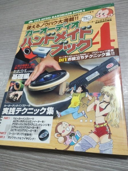 【送料無料 匿名取引】カーオーディオハンドメイドブック4 ●検)ウーハー/DIY/スピーカー/ツィーター