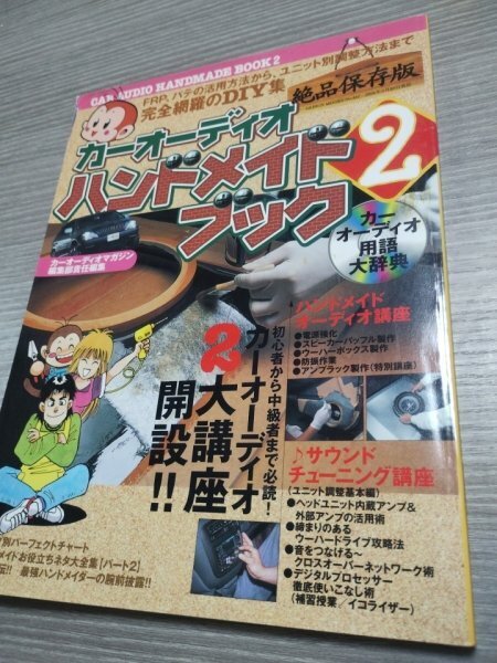 【送料無料 匿名取引】カーオーディオハンドメイドブック2 ●検)ウーハー/DIY/スピーカー/ツィーター