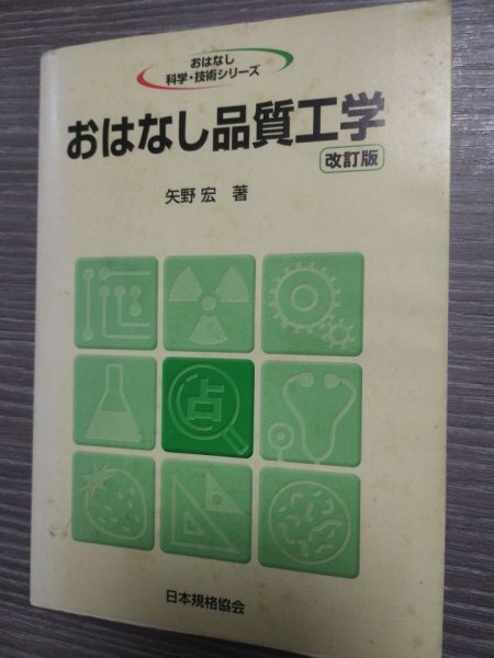 【送料無料 匿名取引】おはなし品質工学 検索キー)QC検定 品質保証