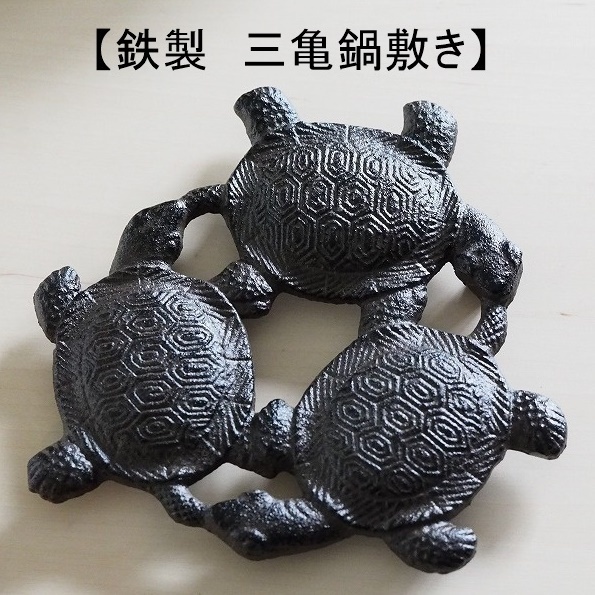 【人気商品!】三亀 鉄亀 鍋敷き アイアン かめ カメ 長寿 置物 縁起物 壁飾り おしゃれ インテリア 一人鍋 キャンプ