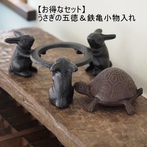 【 うさぎの五徳&亀小物入れ お得な1セット】 一人鍋 鉄 うさぎとかめ 鉄 カメ かめ 兎