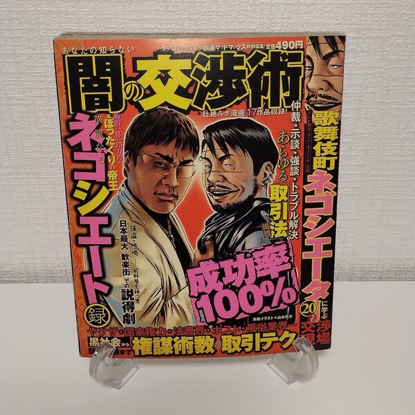あなたの知らない闇の交渉術 歌舞伎町ネゴ (コアコミックス) アンソロジー