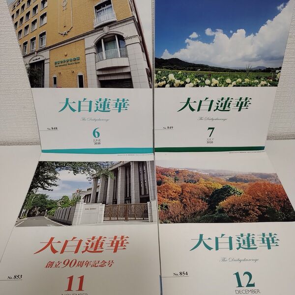 大白蓮華 2020年 4冊セット まとめ売り