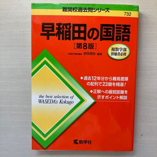 早稲田の国語 (難関校過去問シリーズ 732) (第8版) 笹岡信裕/編著