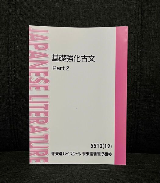 東進 基礎強化古文 パート2